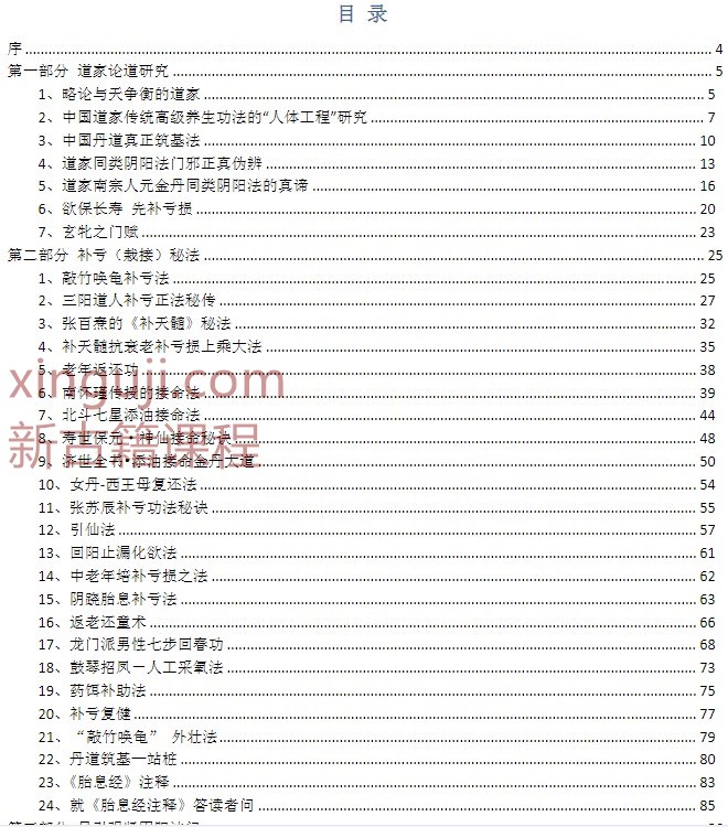 《道家添油接命秘法集》（金陵 空空子 编 第二版）插图