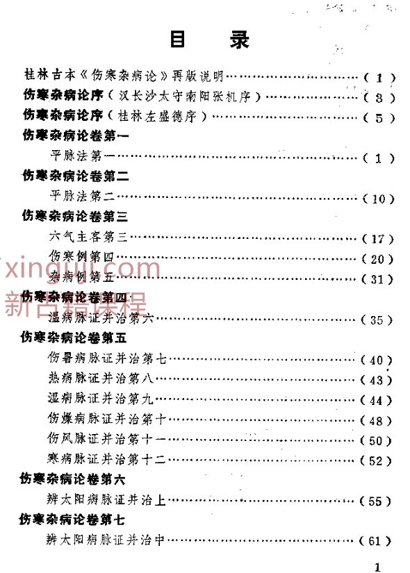 桂林孤本伤寒杂病论.pdf插图1