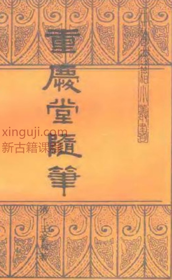 重庆堂随笔.pdf153P插图