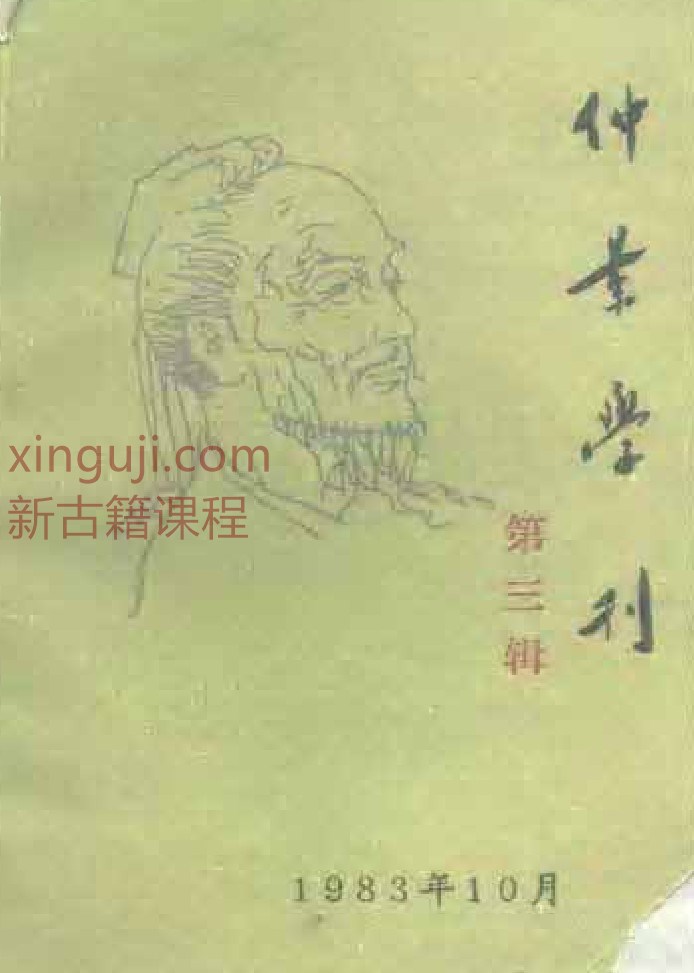 仲景学刊  第三辑.pdf插图