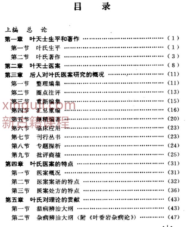 叶天士诊治大全——叶天士医案研究.pdf插图