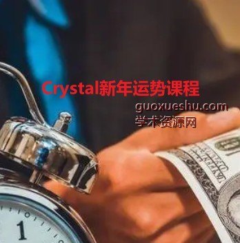 Crystal新年运势课程 音频一个插图