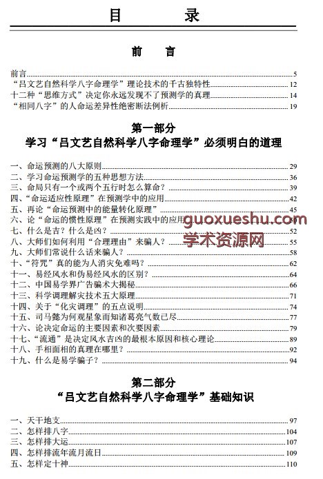 吕文艺自然科学八字命理学插图1