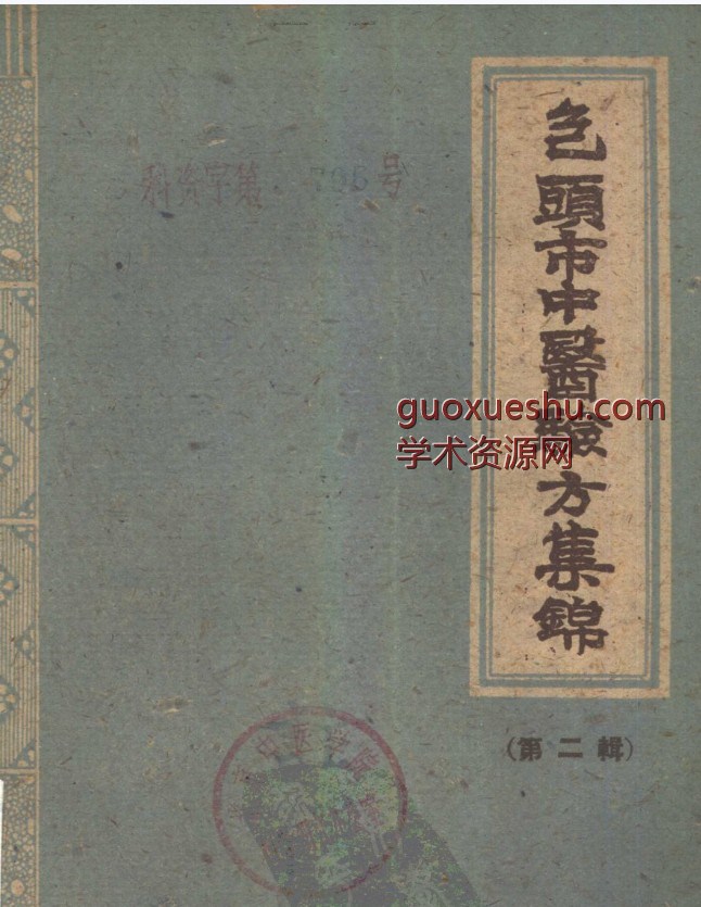 包头市1960中医验方集锦 第二辑插图