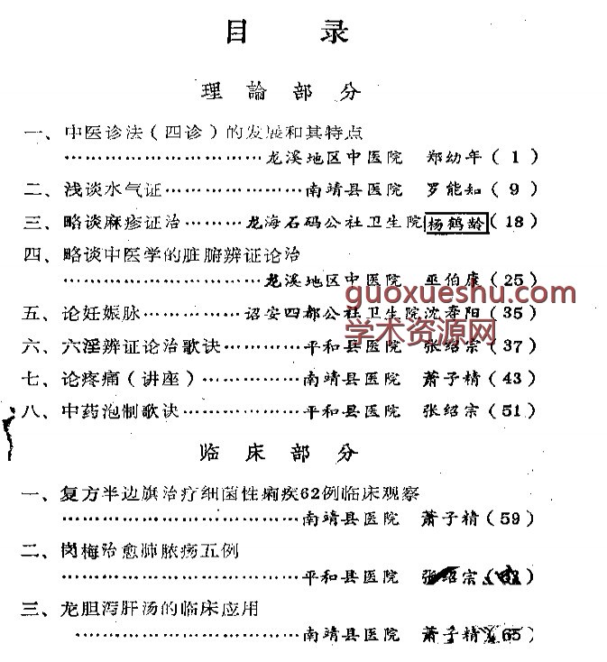 福建省龙海溪地区老中医学术经验汇编插图