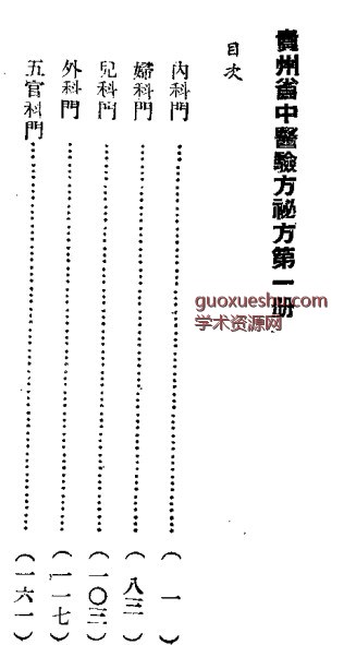 贵州省1956中医验方秘方第一册插图