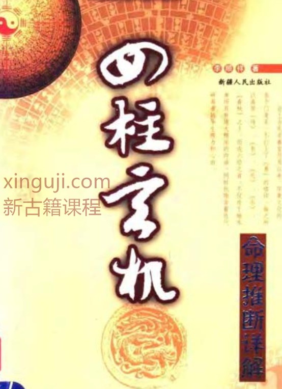 李顺祥《四柱玄机——命理推断详解 》.pdf插图