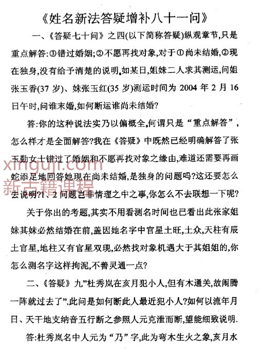 马瑞成《姓名新法答疑增补八十一问》.pdf插图1