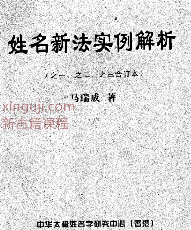 马瑞成-姓名新法实例解析.pdf 24P插图