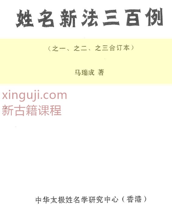 马瑞成《姓名新法三百例(之一.之二.之三合订本)》两个版本插图