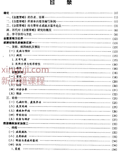 金匮要略 第七版 范永升插图1