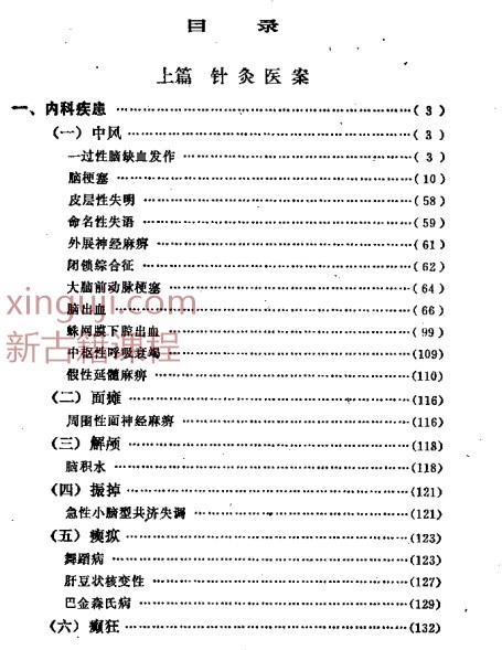 240901-58 石学敏针灸临证集验插图