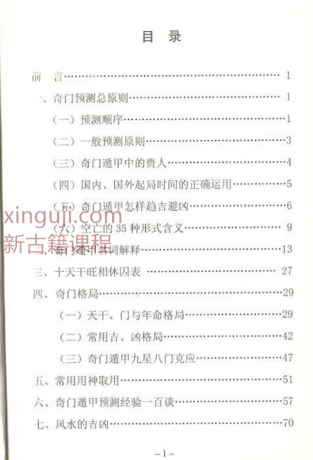 240938 杜新会书籍  奇门遁甲工具书  内部面授资料插图1