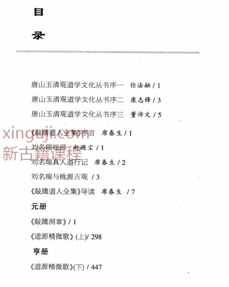 240943-19  《唐山玉清观道教文化丛书 敲跷道人全集  元 董沛文主编 4PDF插图1