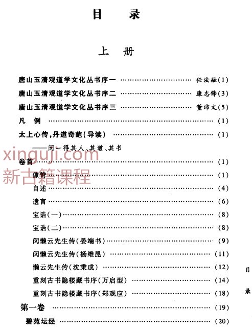 古书隐楼藏书道教龙门派闵一得内丹修炼秘籍2册插图1