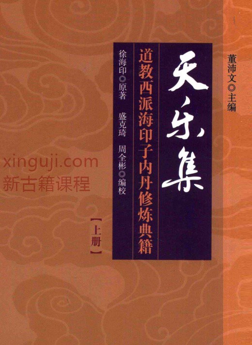 天乐集 道教西派海印子内丹修炼典籍 上.pdf+下.pdf插图