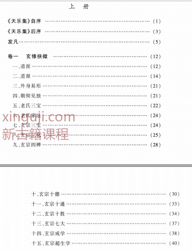 天乐集 道教西派海印子内丹修炼典籍 上.pdf+下.pdf插图1