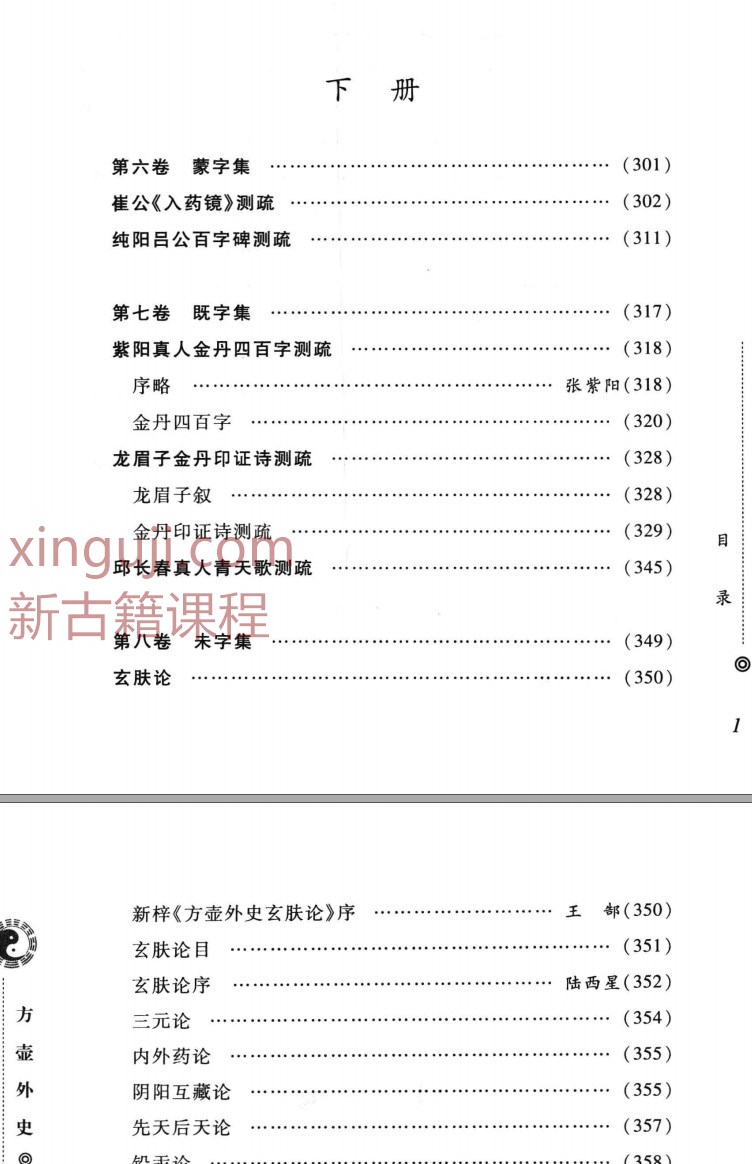 《方壶外史》  道教东派陆西星内丹修炼典籍  下册插图1