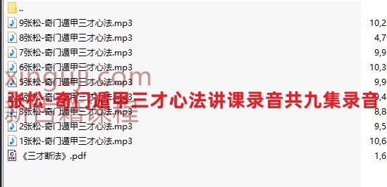 张松-奇门遁甲三才心法讲课录音共九集录音插图