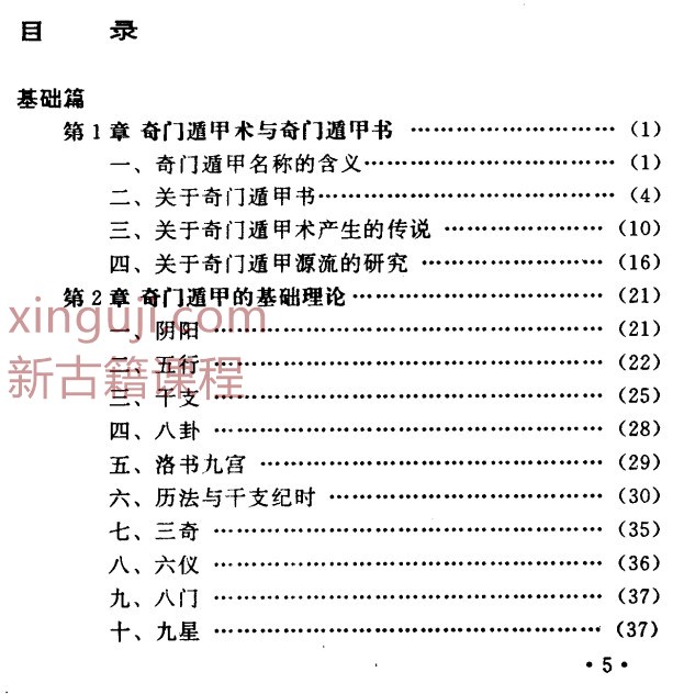 [揭开奇门遁甲之谜(1-4)].郭至诚.扫描版插图2