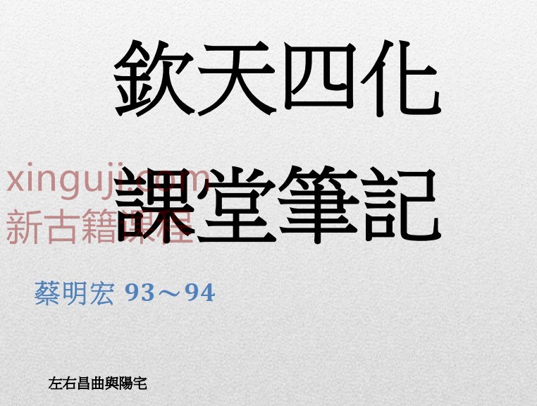 蔡明宏上課筆記易學紫微288頁插图