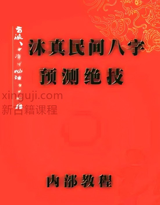 沐真盲派：民间八字预测绝技，盲派八字学习必读经典书《沐真民间八字预测绝技》内部教程、沐真八字教程全集插图