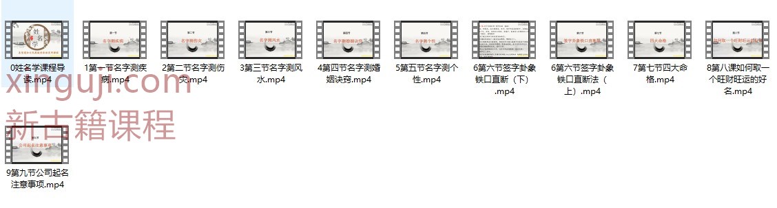 《姓名学》高级精讲11视频插图