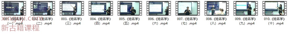 黎荔《姓名奥秘精讲》传承班10集插图