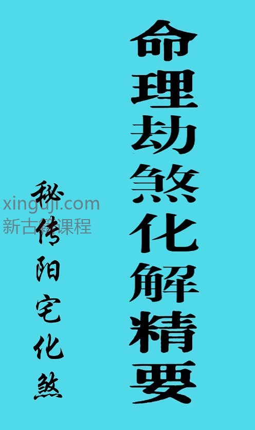 命理劫煞解精要、秘传阳宅化煞插图