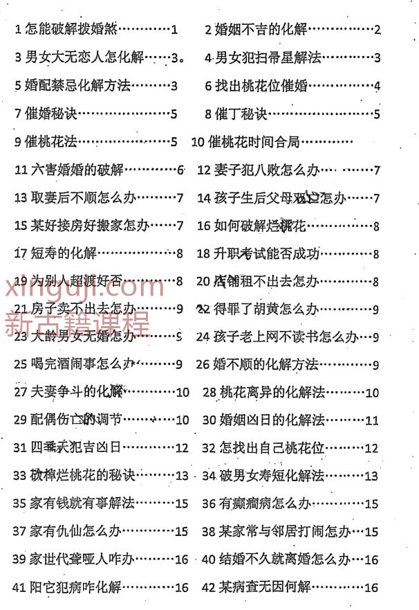 命理劫煞解精要、秘传阳宅化煞插图3