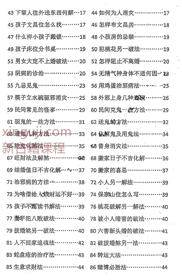 命理劫煞解精要、秘传阳宅化煞插图2