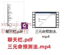 三元命预测法视频+文档插图