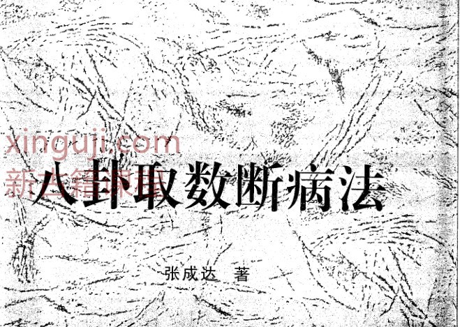 八卦取数断病法插图