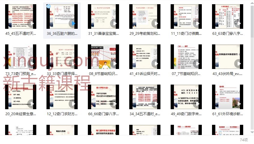 奇门传承班（怡然老师）74视频插图