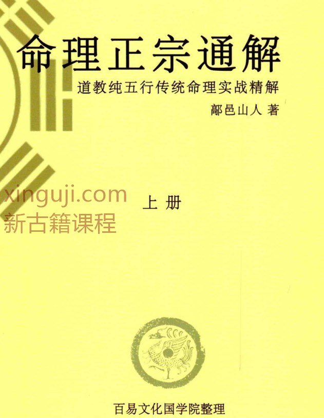 鄗邑山人-《命理正宗通解》五行传统命理实战精解上册488页.pdf插图