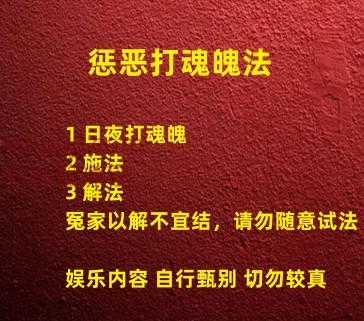 清家门 惩恶打魂魄法 日夜打魂魄法插图