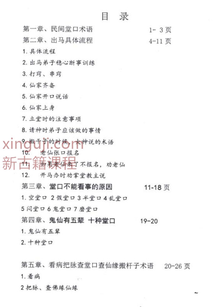 霍师傅 出马仙《出马弟子实战大全》查事看事化解知识239页插图1