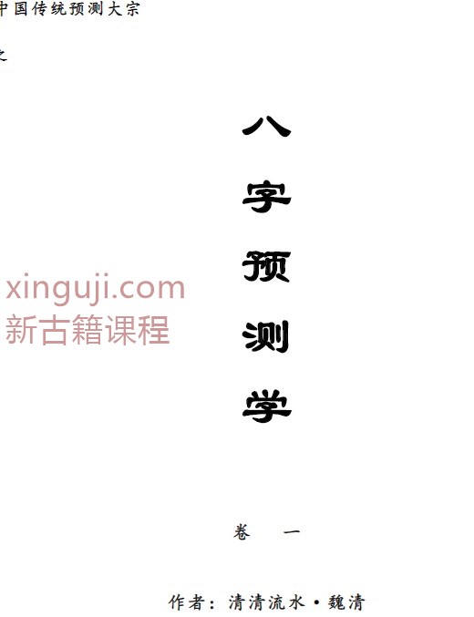 中国传统预测大宗——八字预测学·魏清(清清流水)插图