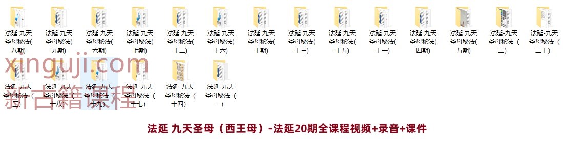 法延 九天圣母（西王母）-法延20期全课程视频+录音+课件插图