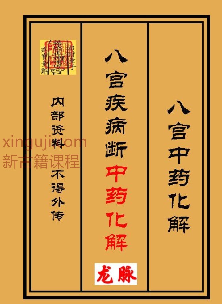 《八宫疾病断中药化解、中药化解中药化解家宅不安》–原版（3000元）插图