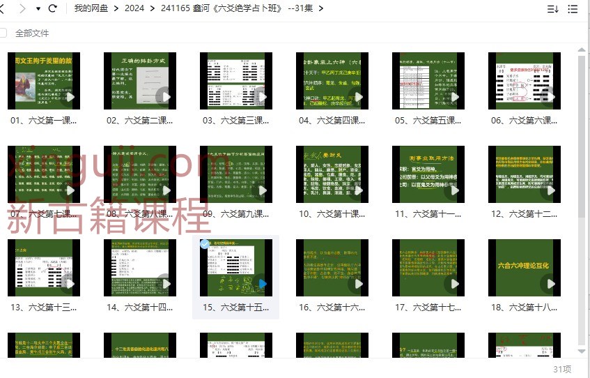 鑫河《六爻绝学占卜班》 –31集插图