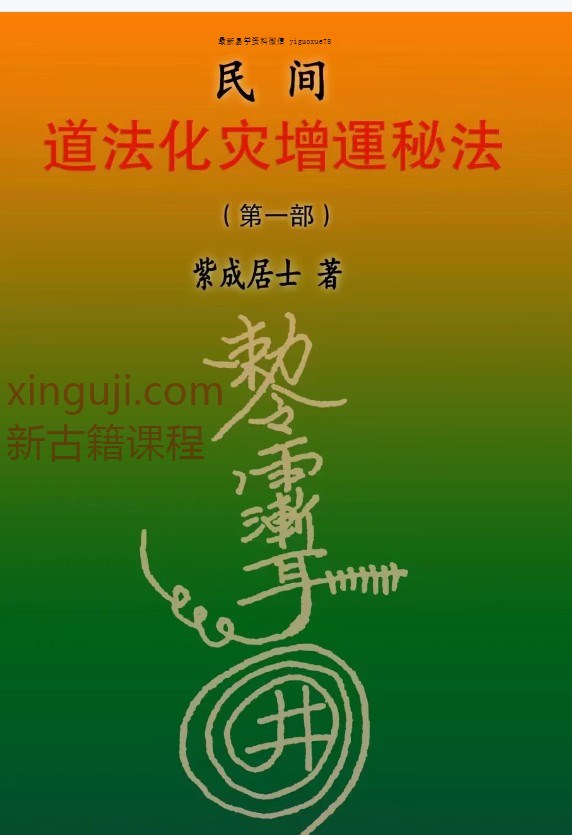 紫成居士-民间道法化灾增运秘法一二部合集插图